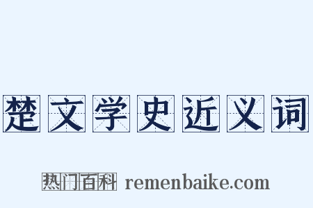 楚文学史近义词是什么意思的图片